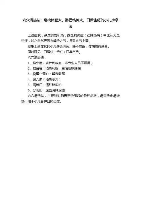 六穴清热法：扁桃体肥大、淋巴结肿大、口舌生疮的小儿推拿法