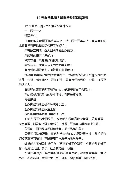 12班制幼儿园人员配置及配备情况表