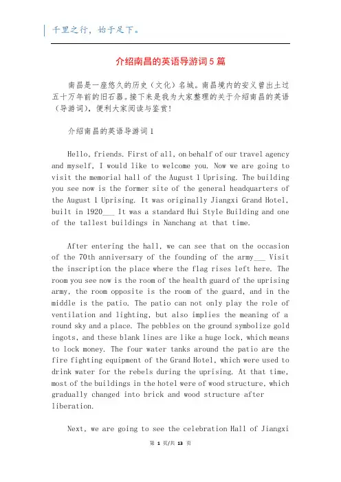 介绍南昌的英语导游词5篇
