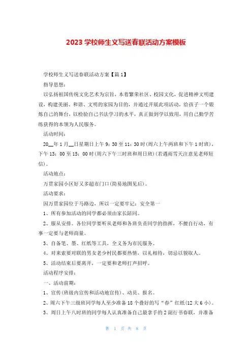 2023学校师生义写送春联活动方案模板