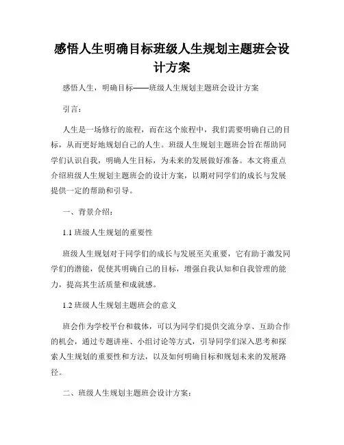 感悟人生明确目标班级人生规划主题班会设计方案