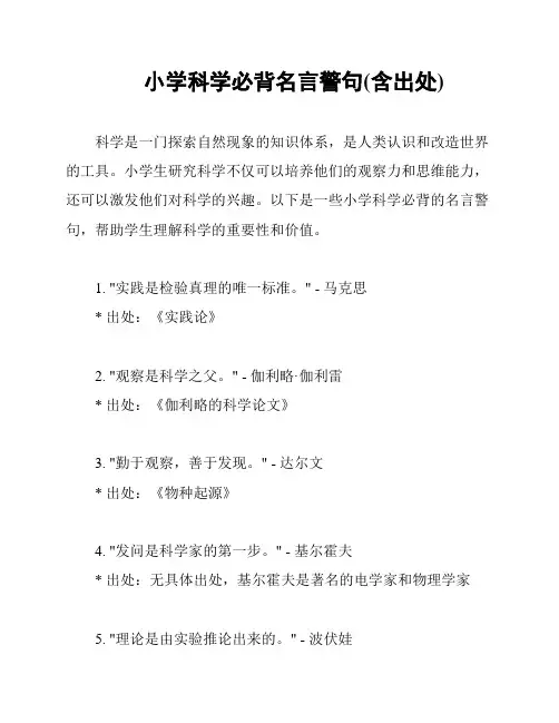 小学科学必背名言警句(含出处)