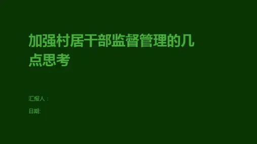 加强村居干部监督管理的几点思考
