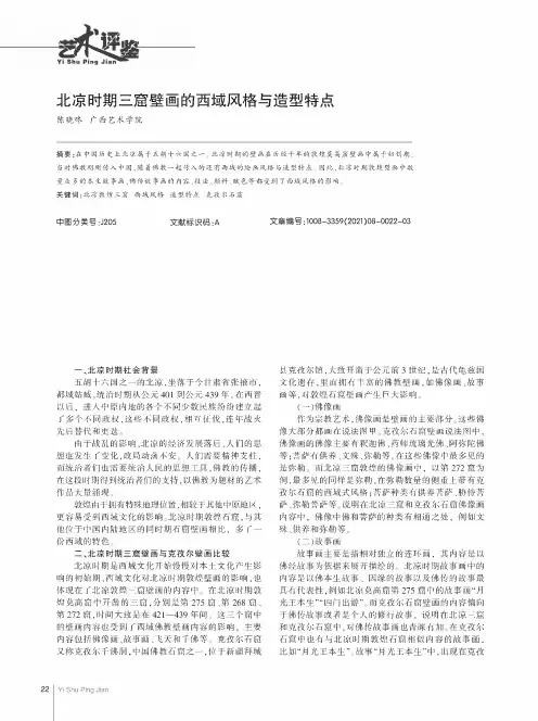 北凉时期三窟壁画的西域风格与造型特点