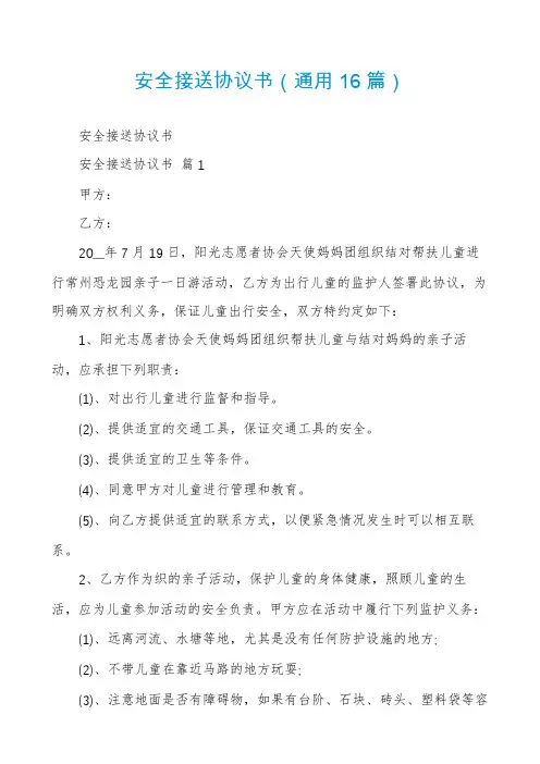 安全接送协议书(通用16篇)