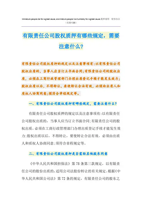 有限责任公司股权质押有哪些规定,需要注意什么-