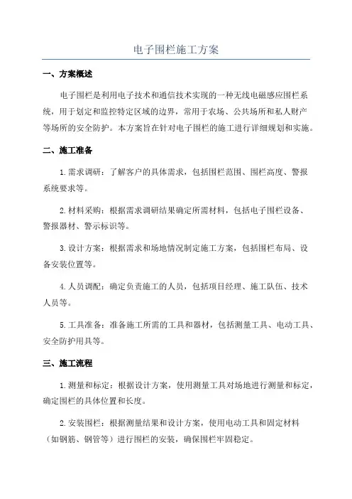 电子围栏施工方案