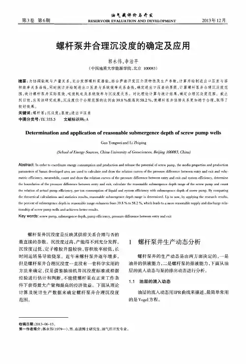 螺杆泵井合理沉没度的确定及应用