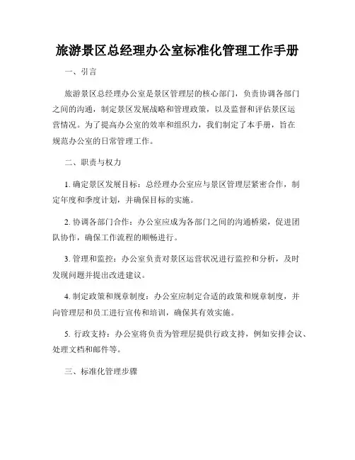 旅游景区总经理办公室标准化管理工作手册