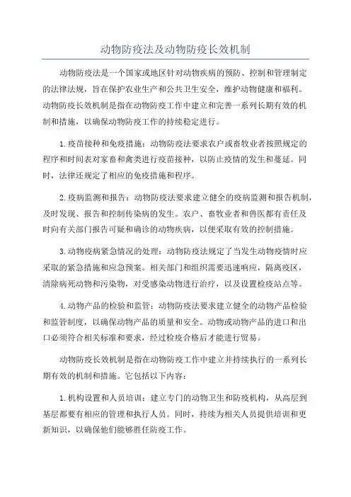 动物防疫法及动物防疫长效机制