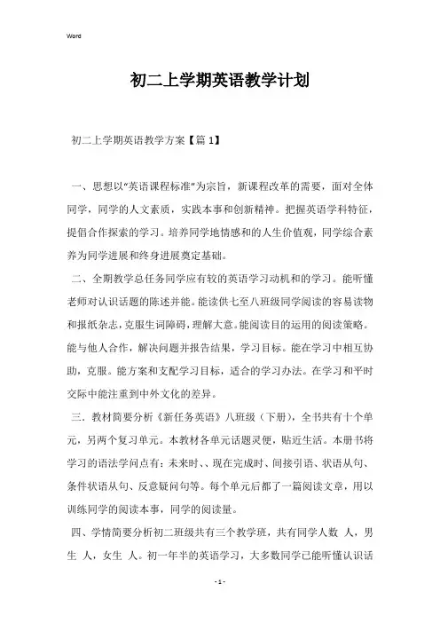 2023年初二上学期英语教学计划