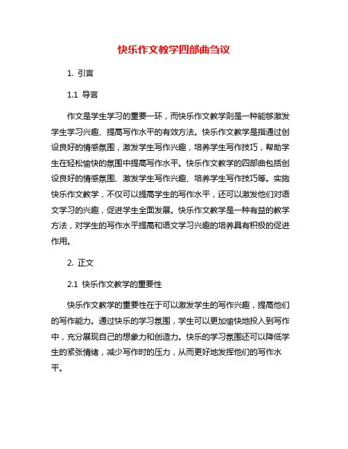 快乐作文教学四部曲刍议