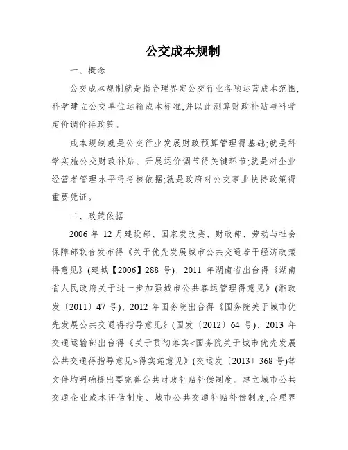 公交成本规制