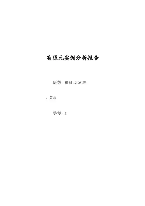 有限元实例分析报告文案