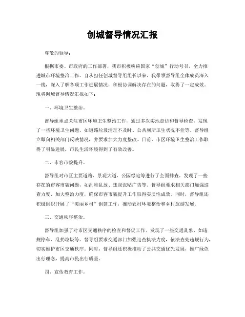 创城督导情况汇报