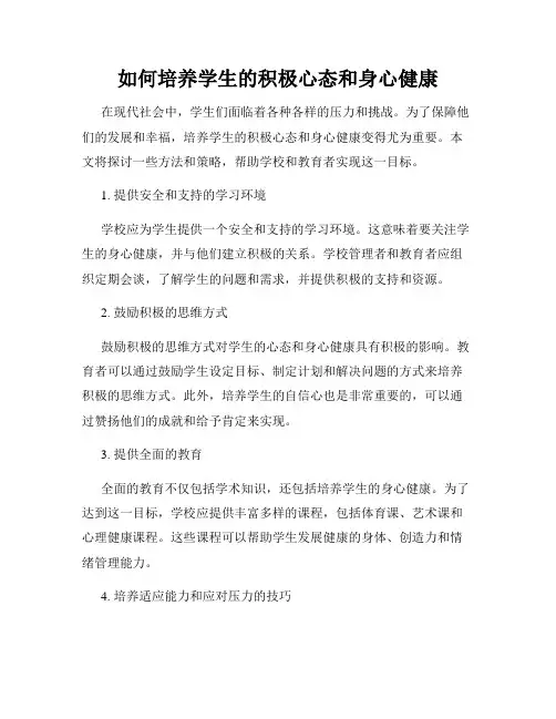 如何培养学生的积极心态和身心健康
