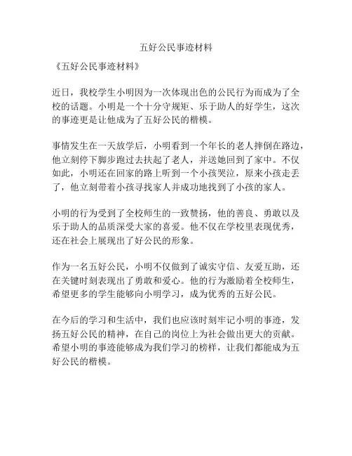 五好公民事迹材料