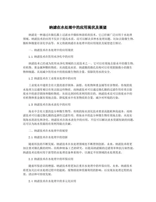 纳滤在水处理中的应用现状及展望