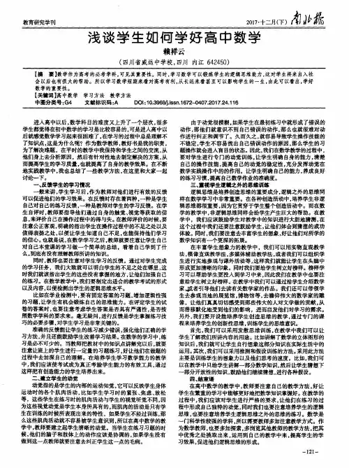 浅谈学生如何学好高中数学