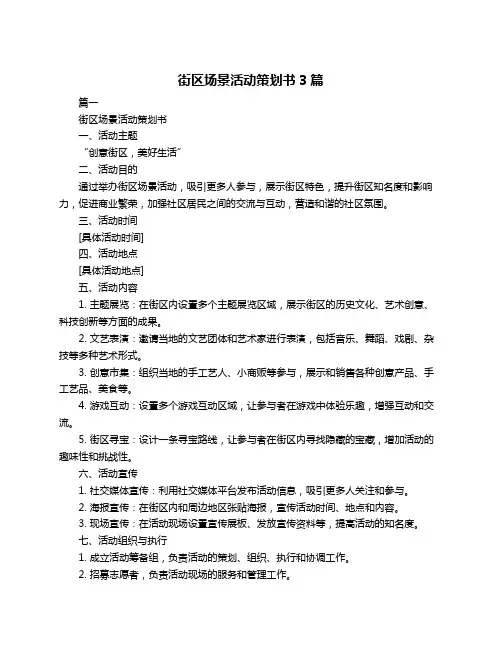 街区场景活动策划书3篇
