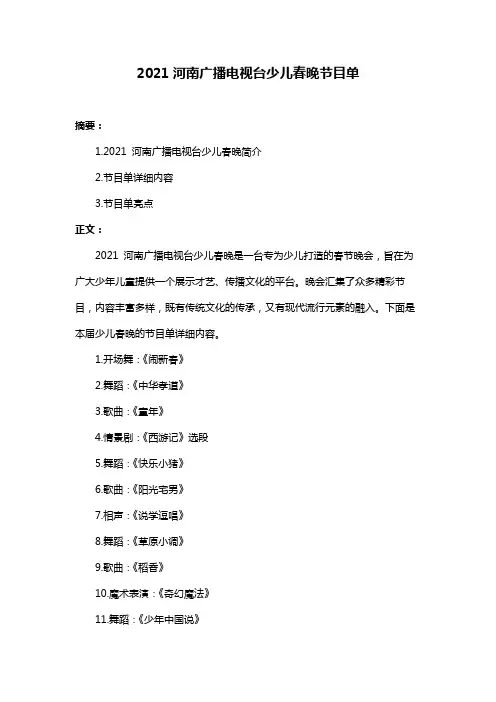 2021河南广播电视台少儿春晚节目单