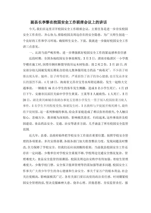 副县长李黎在校园安全工作联席会议上的讲话