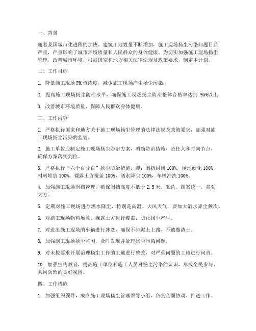 现场扬尘管理工作计划