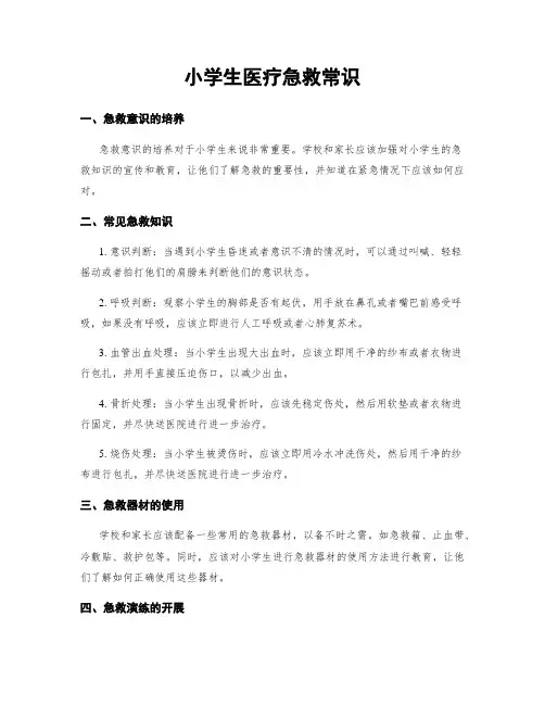 小学生医疗急救常识