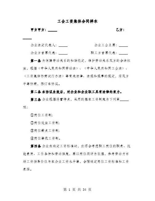 工会工资集体合同样本(8篇)