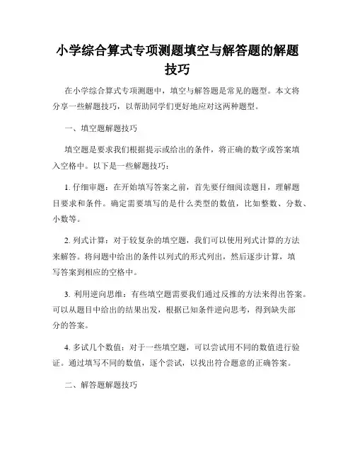 小学综合算式专项测题填空与解答题的解题技巧