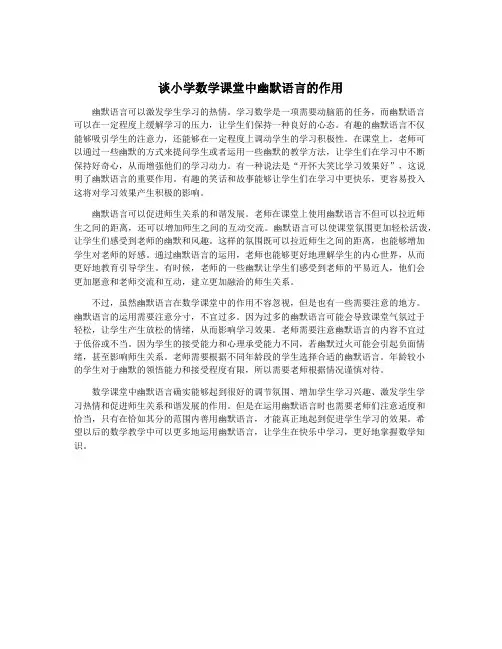 谈小学数学课堂中幽默语言的作用