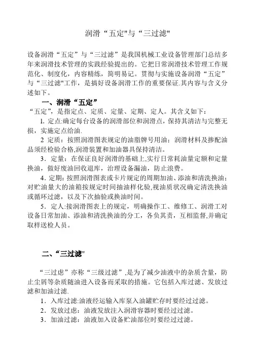 设备润滑管理之五定三过滤