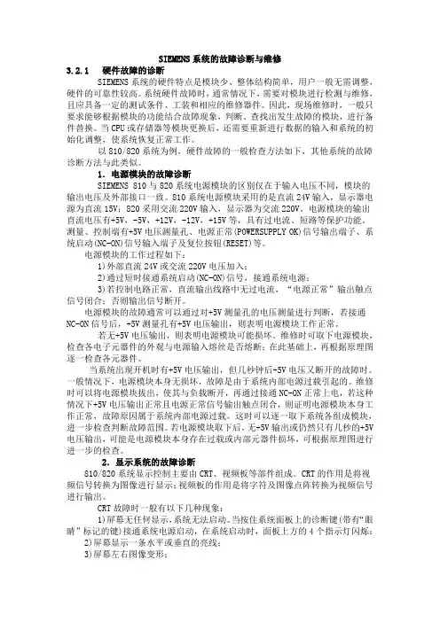 SIEMENS系统的故障诊断与维修