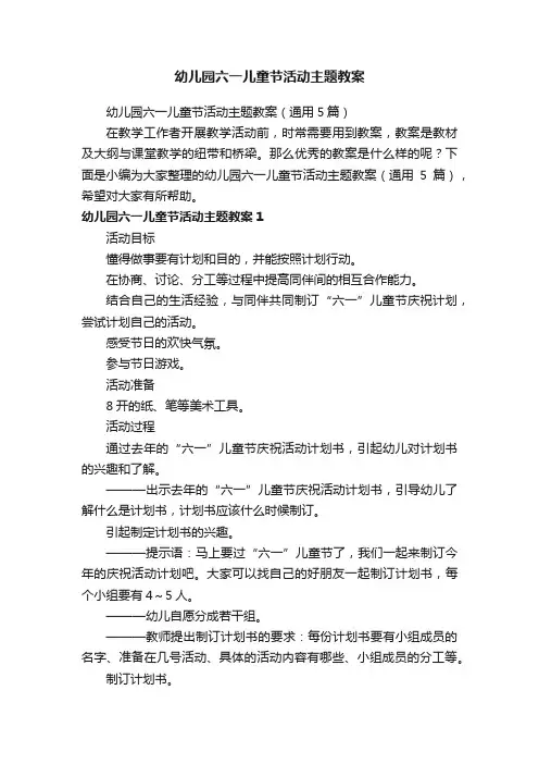 幼儿园六一儿童节活动主题教案（通用5篇）