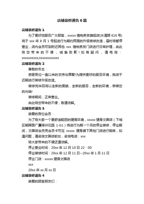 店铺装修通告6篇