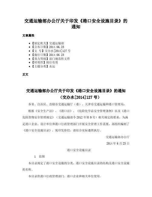 交通运输部办公厅关于印发《港口安全设施目录》的通知