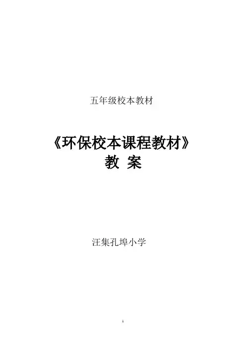 五年级校本课程环保教案