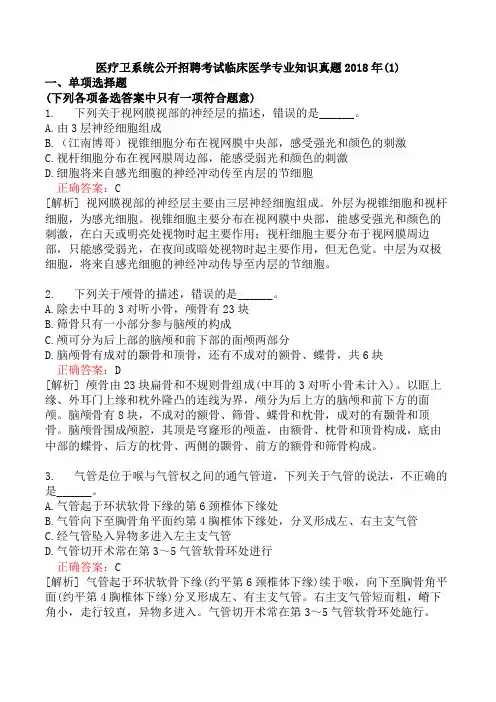 医疗卫系统公开招聘考试临床医学专业知识真题2018年(1)