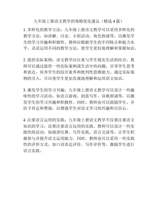 九年级上册语文教学的策略优化建议(精选4篇)