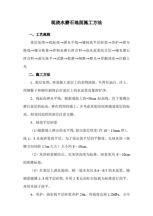 现浇水磨石地面施工方法