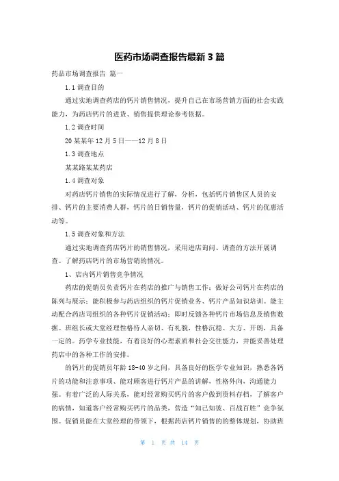 医药市场调查报告最新3篇