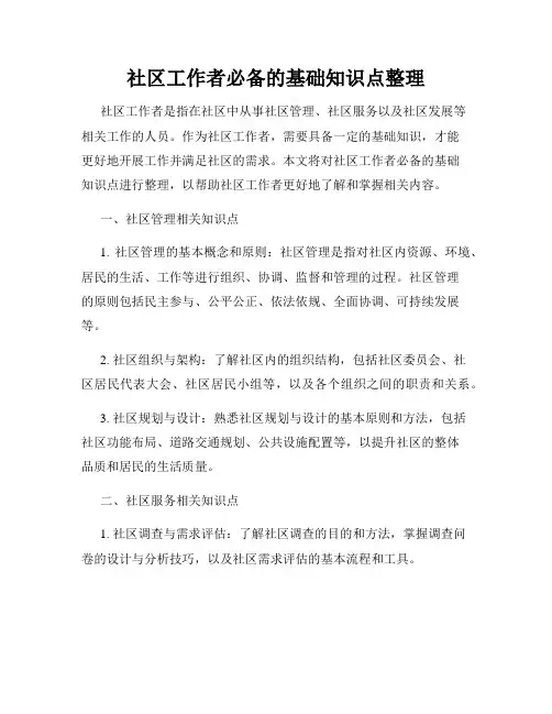 社区工作者必备的基础知识点整理
