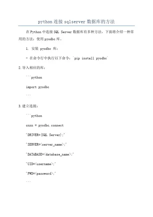 python连接sqlserver数据库的方法
