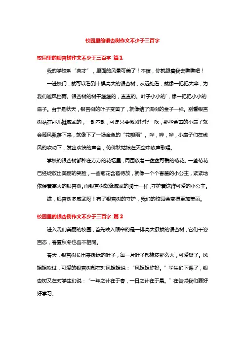 校园里的银杏树作文不少于三百字