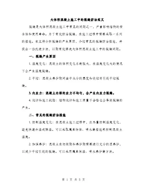 大体积混凝土施工中的裂缝防治范文（二篇）