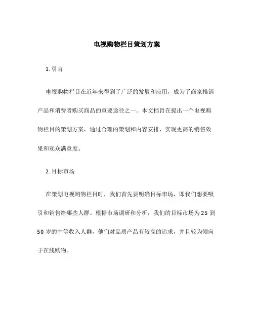电视购物栏目策划方案