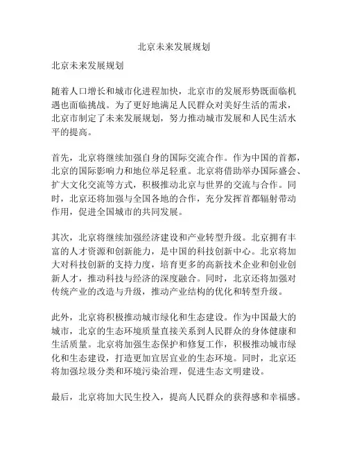北京未来发展规划