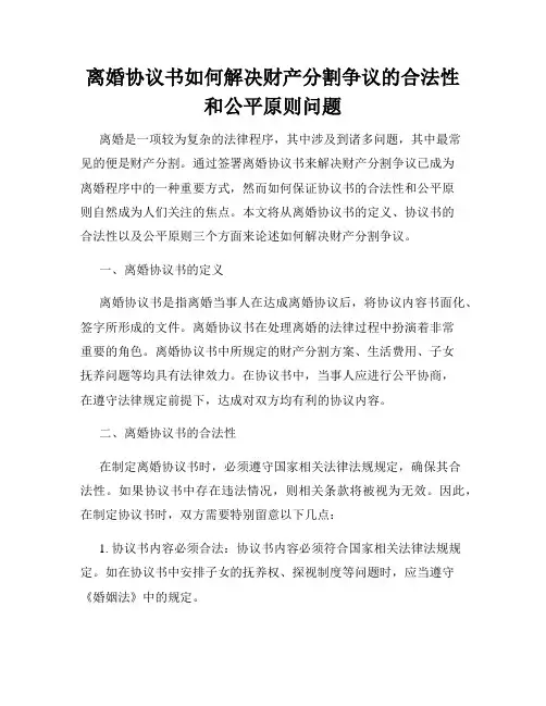 离婚协议书如何解决财产分割争议的合法性和公平原则问题