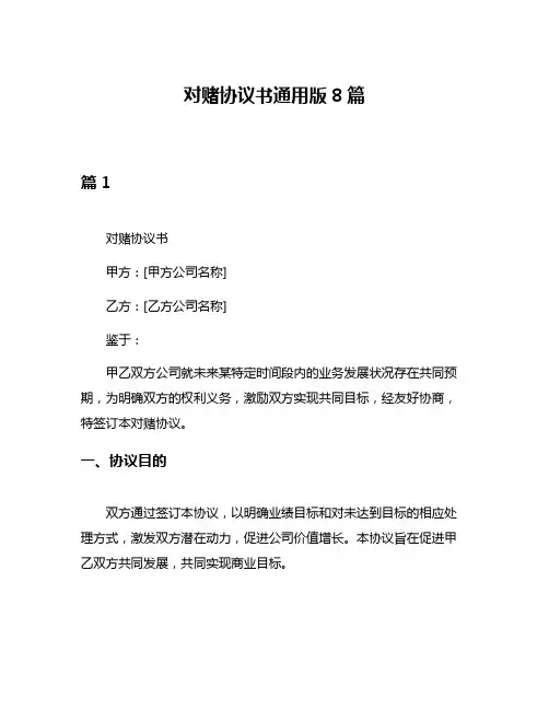 对赌协议书通用版8篇