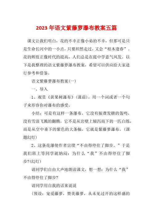 2023年语文紫藤萝瀑布教案五篇